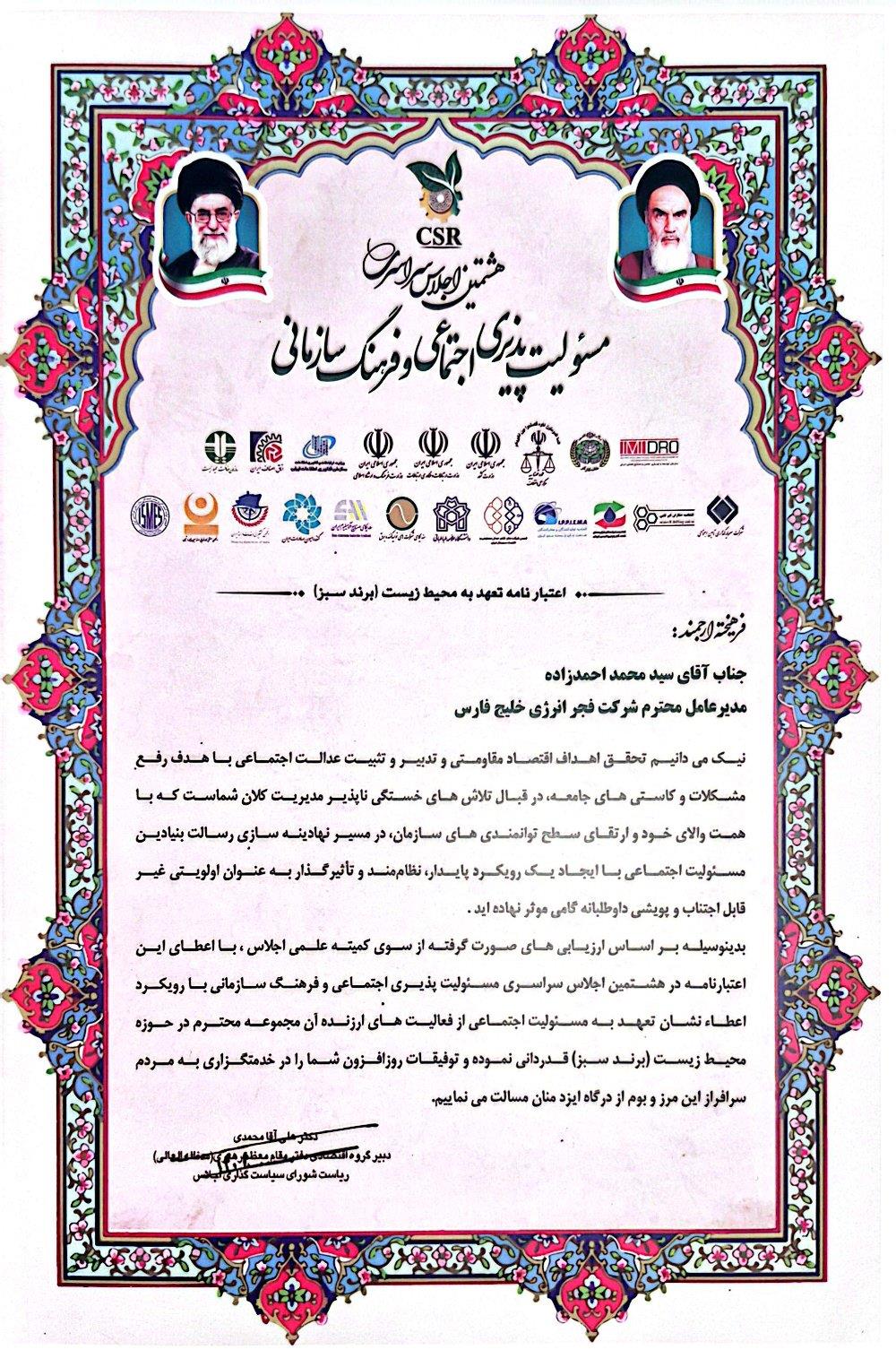 اعتبارنامه تعهد به محیط زیست (برند سبز) 1404